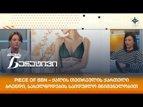 Piece of BBN – ქალის თეთრეულის ქართული ბრენდი, სახელწოდების საიდუმლო მნიშვნელობით